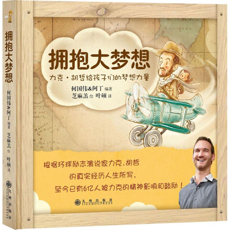 【正版图书】拥抱大梦想何国伟阿丁叶硕译芝麻羔绘九州出版社9787510839382