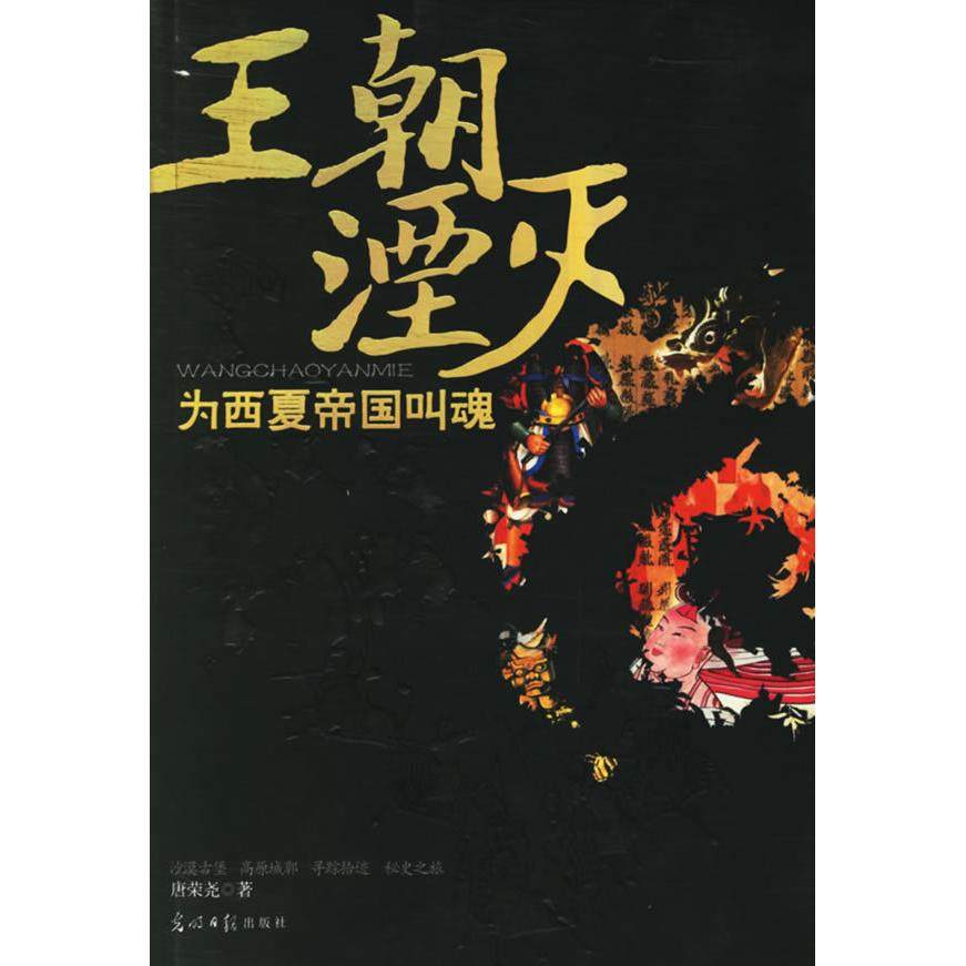 【保正版】王朝湮灭为西夏帝国叫魂唐荣尧光明日报出版社9787802062382