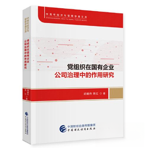 【正版图书】组织在国有企业公司治理中的作用研究胡耀丹陈红经济书籍中国财政经济出版社