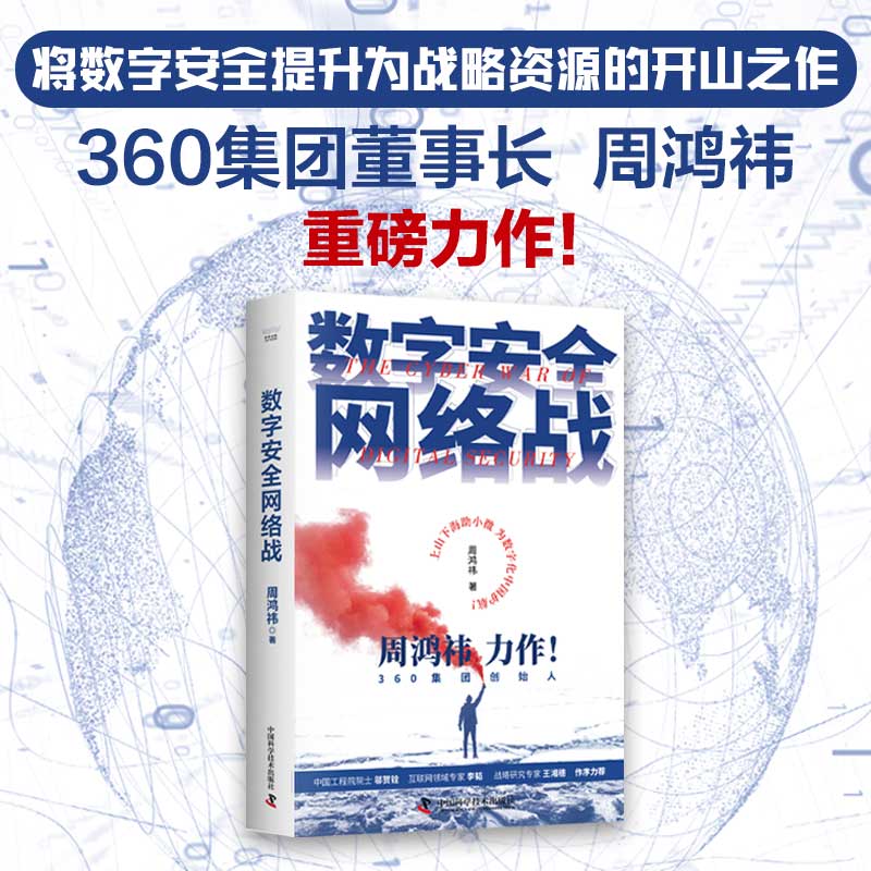 【正版书籍】数字安络战360集团创始人周鸿祎力作周鸿祎中国科学技术出版社9787504699763
