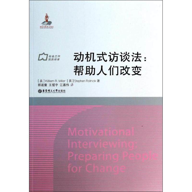 正版书籍】动机式访谈法帮人们改变WilliamRStephenRollnick著徐永祥编郭道寰王韶宇江嘉伟译华东理工大学出版社9787562837558