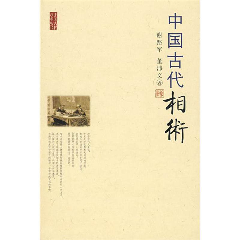 【保正版】中国古代相术谢路军董沛文著九州出版社9787801959317