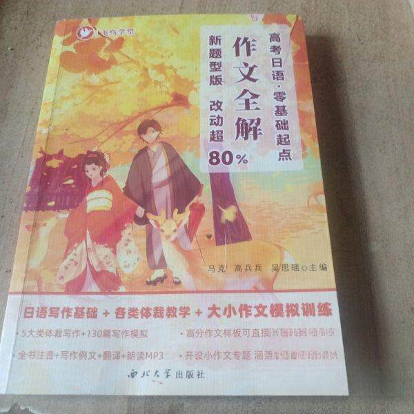 【正版图书】高考日语零基础起点写作全解马克高兵兵吴思瑶西北大学出版社9787560449326