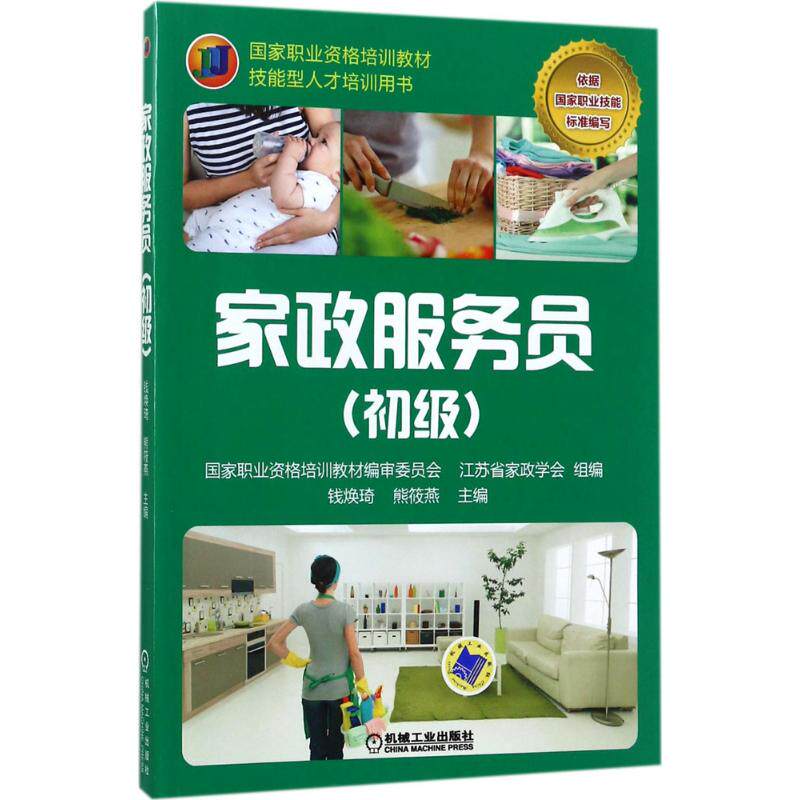 【正版书籍】家政服务员钱焕琦著机械工业出版社9787111572466