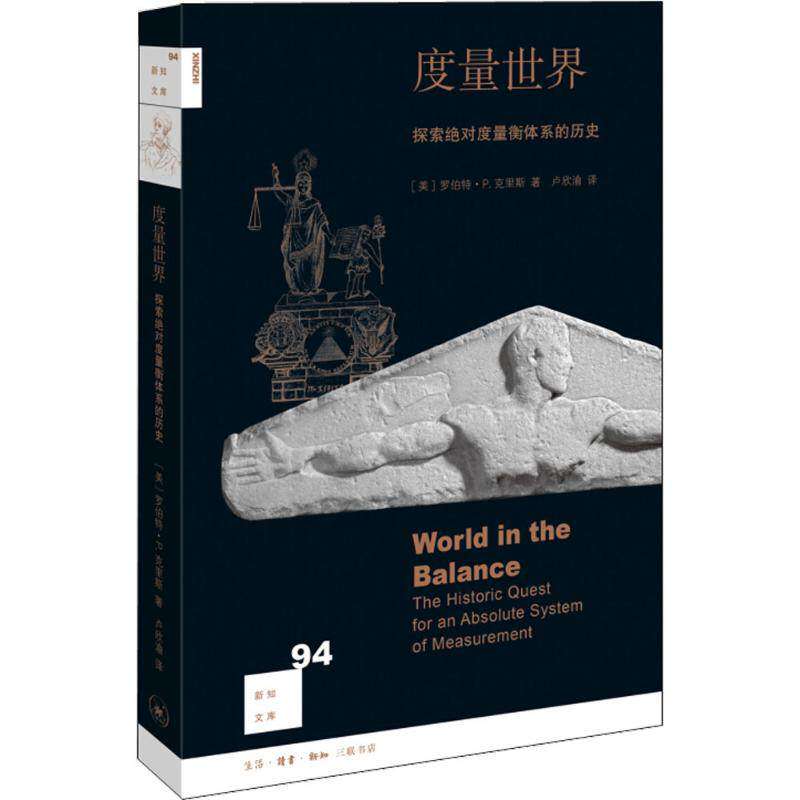 【正版图书】新知文库94度量世界美罗伯特P克里斯生活读书新知三联书店出版社9787108062291