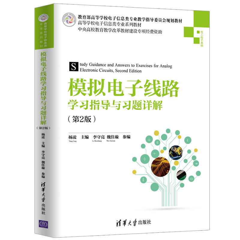 【正版书籍】模拟电子线路指导与习题详解杨凌李守亮魏佳璇著清华大学出版社9787302525929
