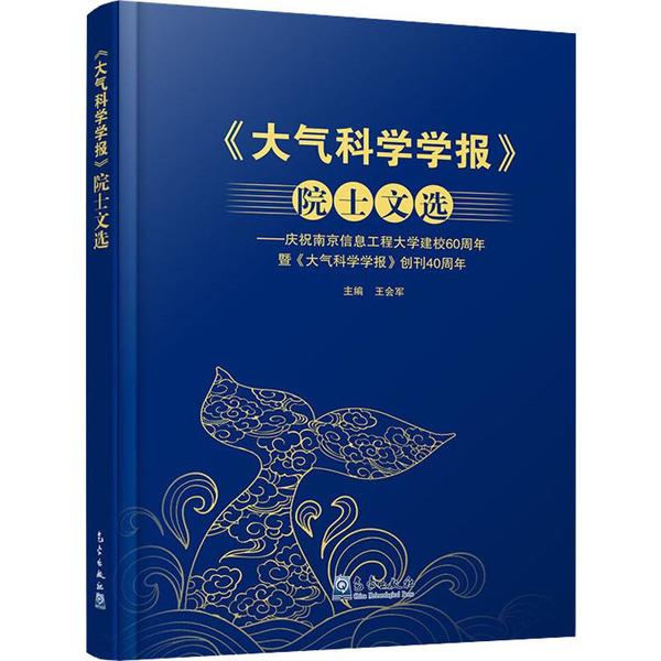 正版】大气科学学报院士文选庆祝南京信息工程大学建校60周年暨大气科学学报创刊40周年王会军编王会军著9787502970567