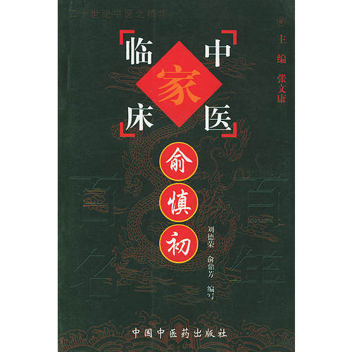 【正版书籍】俞慎初中国百名中医临床家丛书俞鼎芳写刘德荣中国医出版社9787801562500