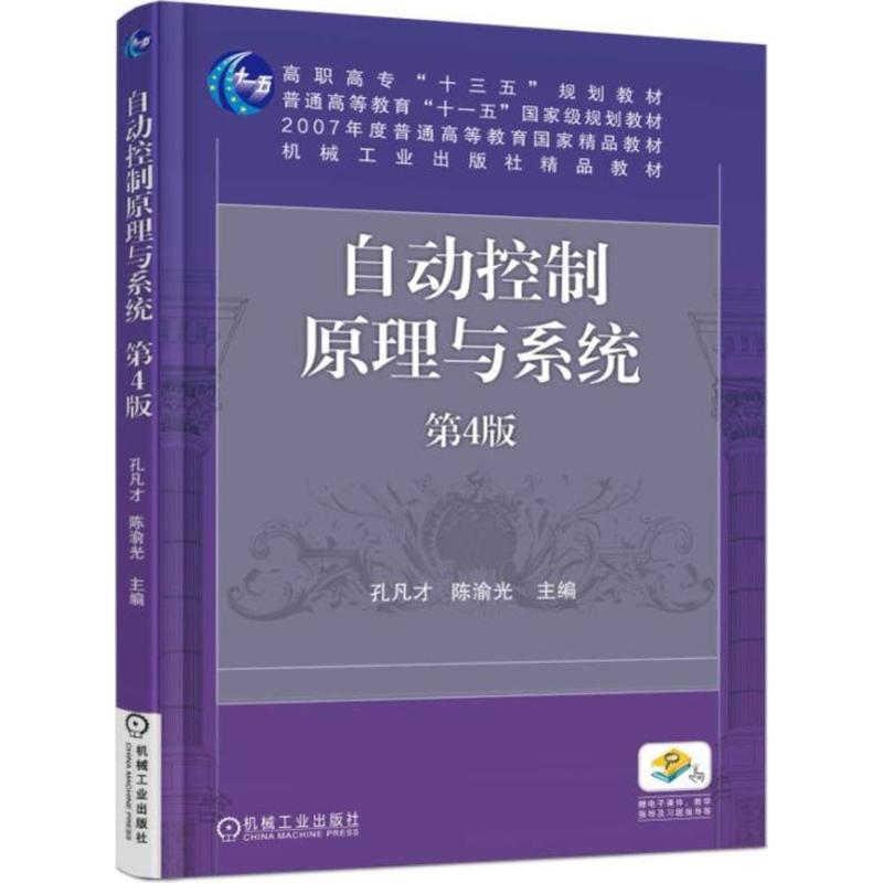 【正版书籍】自动控制原理与系统第4版 孔凡才渝著 机械工业出版社