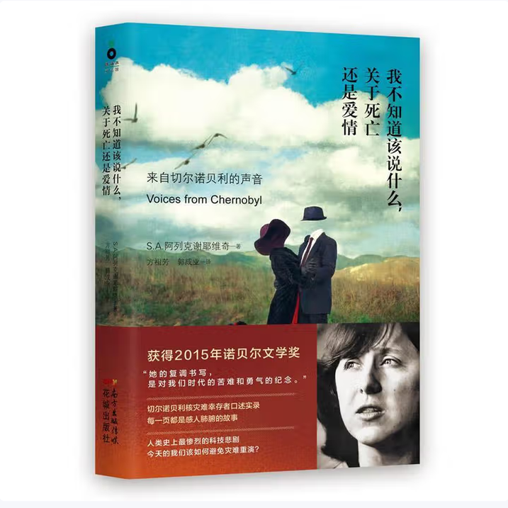 我不知道该说什么，关于死亡还是爱情：来自切尔诺贝利的声音S.A.阿列克谢耶维奇 著 花城出版社9787536071377C