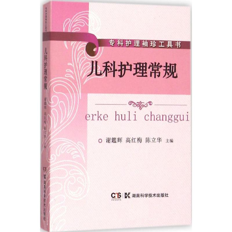 【正版书籍】专科护理袖珍工具书儿科护理常规高红梅著谢鑑辉湖南科技出版社