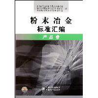 【正版书籍】粉末冶金标准汇编产品卷吴冲浒中国标准出版社