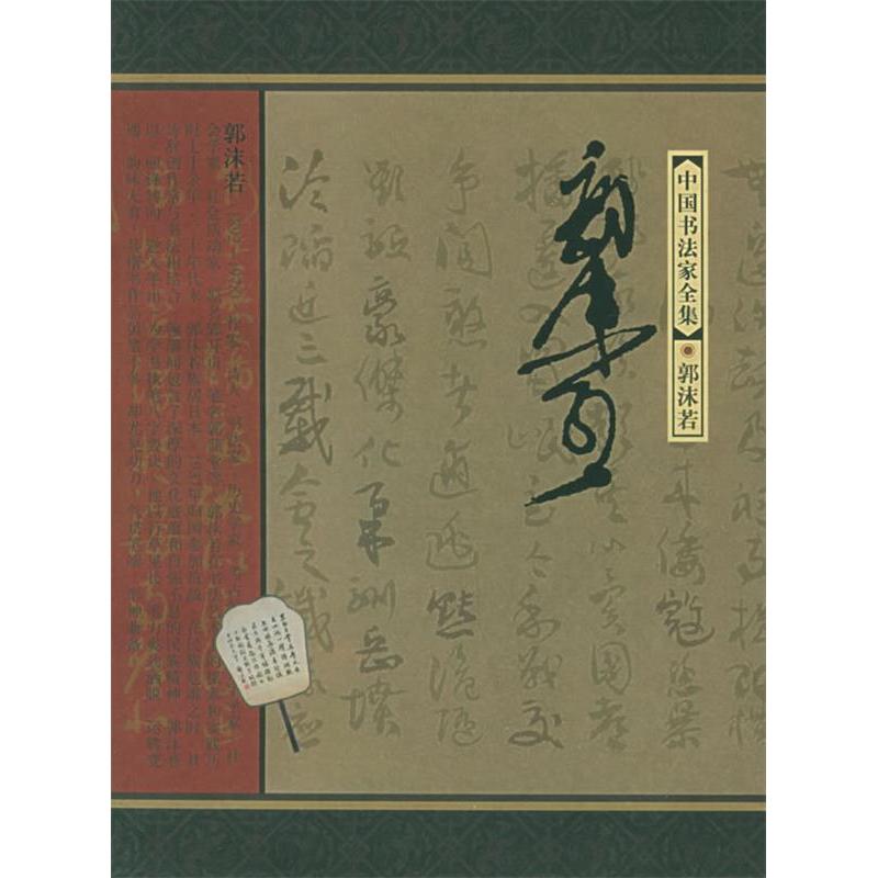 【正版图书】郭沫若中书法全集东野长河郭沫若书赵笑洁艺术书籍河北教育出版社