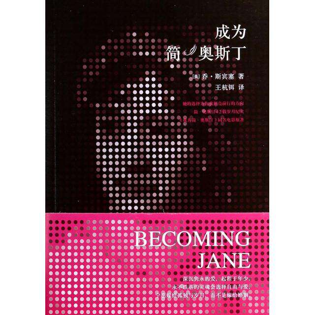 【正版图书】成为简奥斯丁成为简奥斯丁电影原著英乔亨特斯宾塞王杭铒译江苏文艺出版社9787539966946