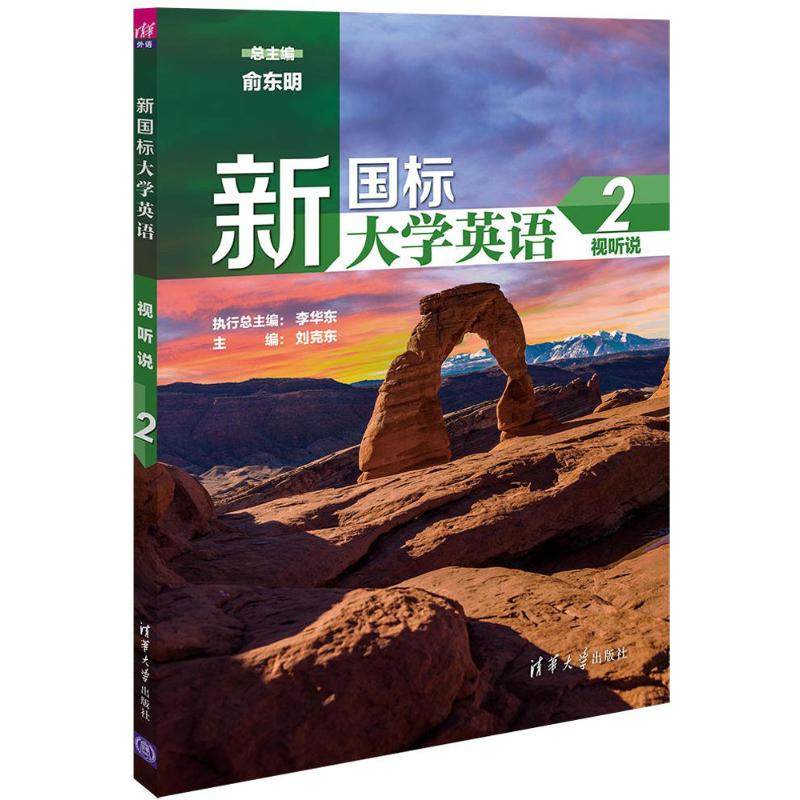 【正版书籍】新国标大学英语视听说2俞东明刘克东清华大学出版社9787302439370