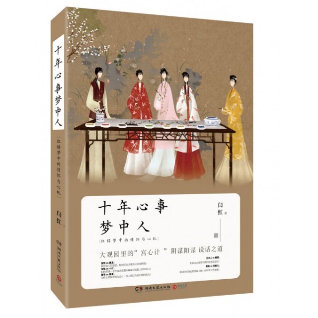 【保正版】十年心事梦中人闫红湖南文艺出版社9787540474072
