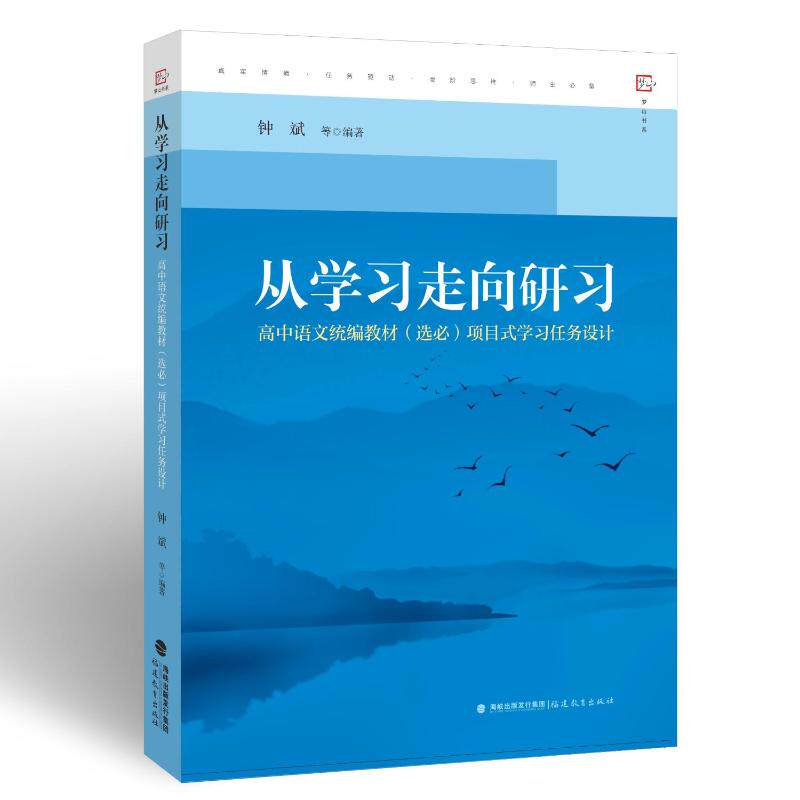 【正版书籍】从走向研习高中语文统编教材项目式任务设计钟斌著福建教育出版社9787533493233