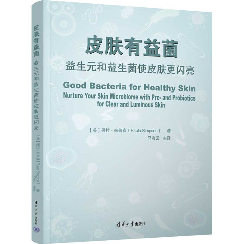 【正版书籍】皮肤有益菌益生元和益生菌使皮肤更闪亮保拉辛普森著马彦云主译清华大学出版社9787302620648
