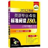 閱讀詞匯雙突破上海外國語大學華研外語葉常青中山大學出版 社 2012淘金英語專業四級標準閱讀180篇5大題源 正版