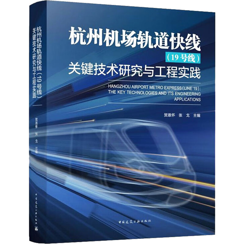 【正版书籍】杭州机场轨道快线关键技术研究与工程实践贺恩怀张戈主中国建筑工业出版社9787112278329