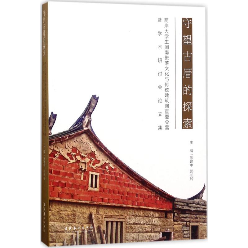 【正版书籍】守望古厝的探索陈建中郑长铃文化艺术出版社