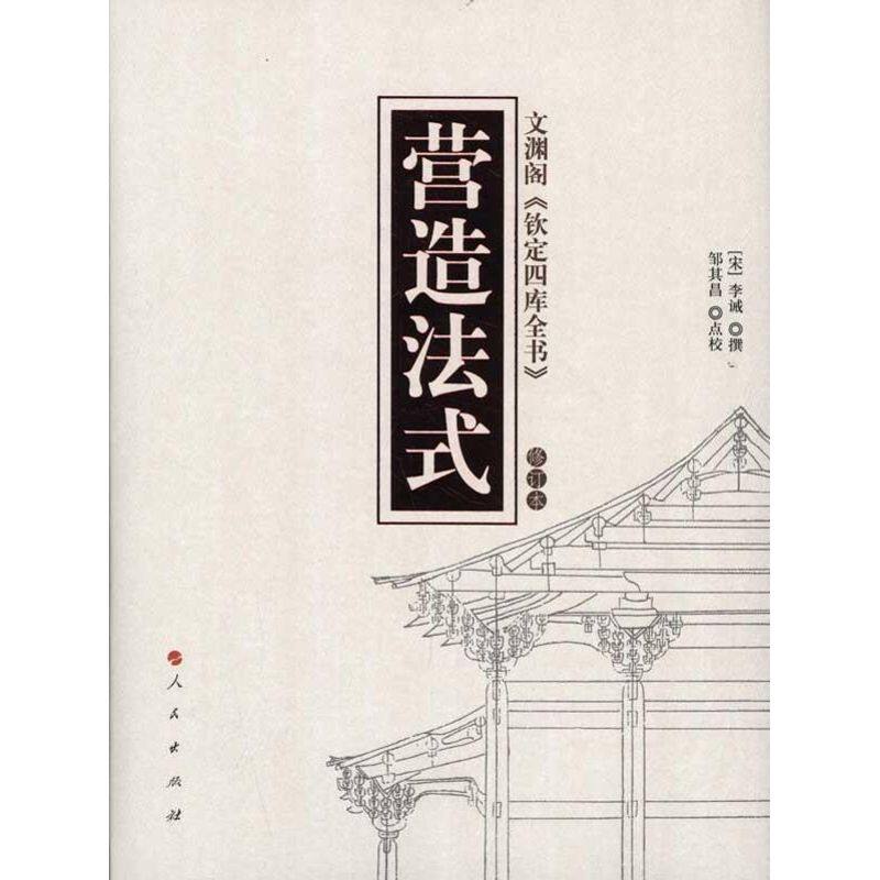 【正版书籍】营造法式李诫邹其昌校人民出版社9787010100371