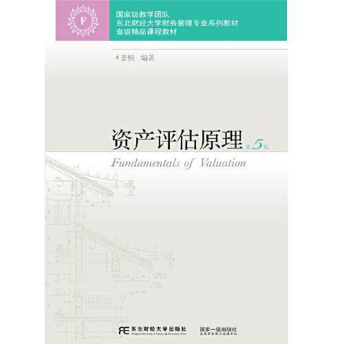 【正版书籍】资产评估原理姜楠东北财经大学出版社