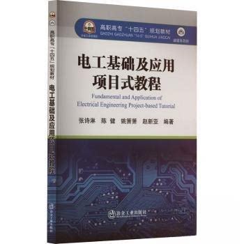 【正版书籍】电工基础及应用项目式教程张诗淋陈健姚箫箫赵新亚冶金工业出版社