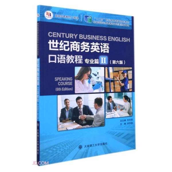 【正版书籍】世纪商务英语口语教程 刘杰英著刘杰英 大连理工大学出版社