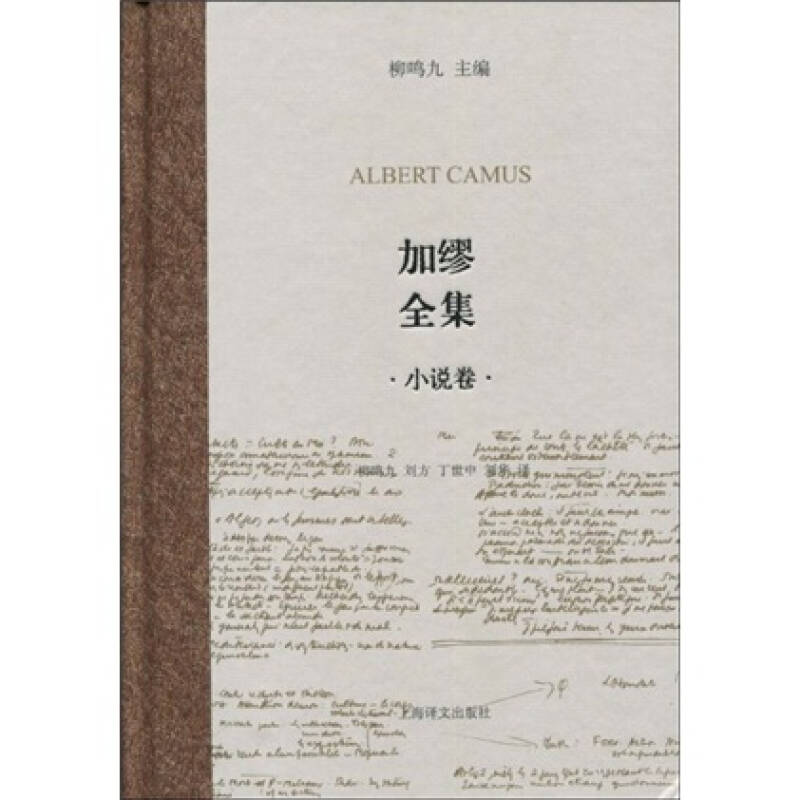 【正版图书】加缪全集柳鸣九主编小说上海译文出版社