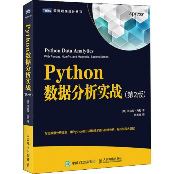 正版图书】Python数据分析实战9787115522023意法比奥内利著杜春晓译人民邮电出版社