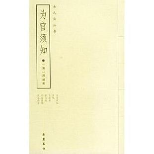 【正版图书】为官须知外五种清郑端岳麓书社出版社9787806652282