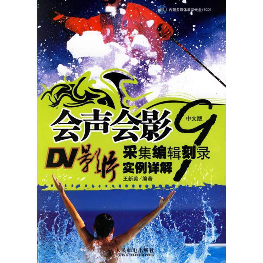 【正版书籍】会声会影9中文版DV影片采集编辑实例详解王新美人民邮电出版社9787115148933