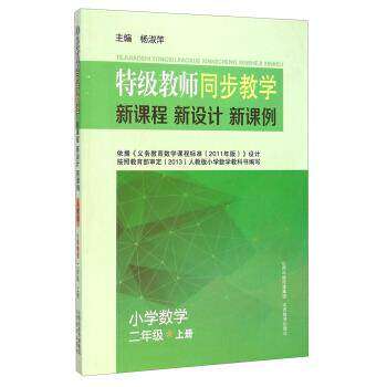 【正版书籍】特级教师同步教学新课程新方案新课例小学数学二年级上 杨淑萍著 山西教育出版社 9787544072120