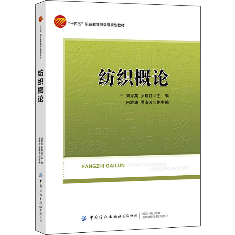 【正版书籍】纺织概论刘秀英中国纺织出版社
