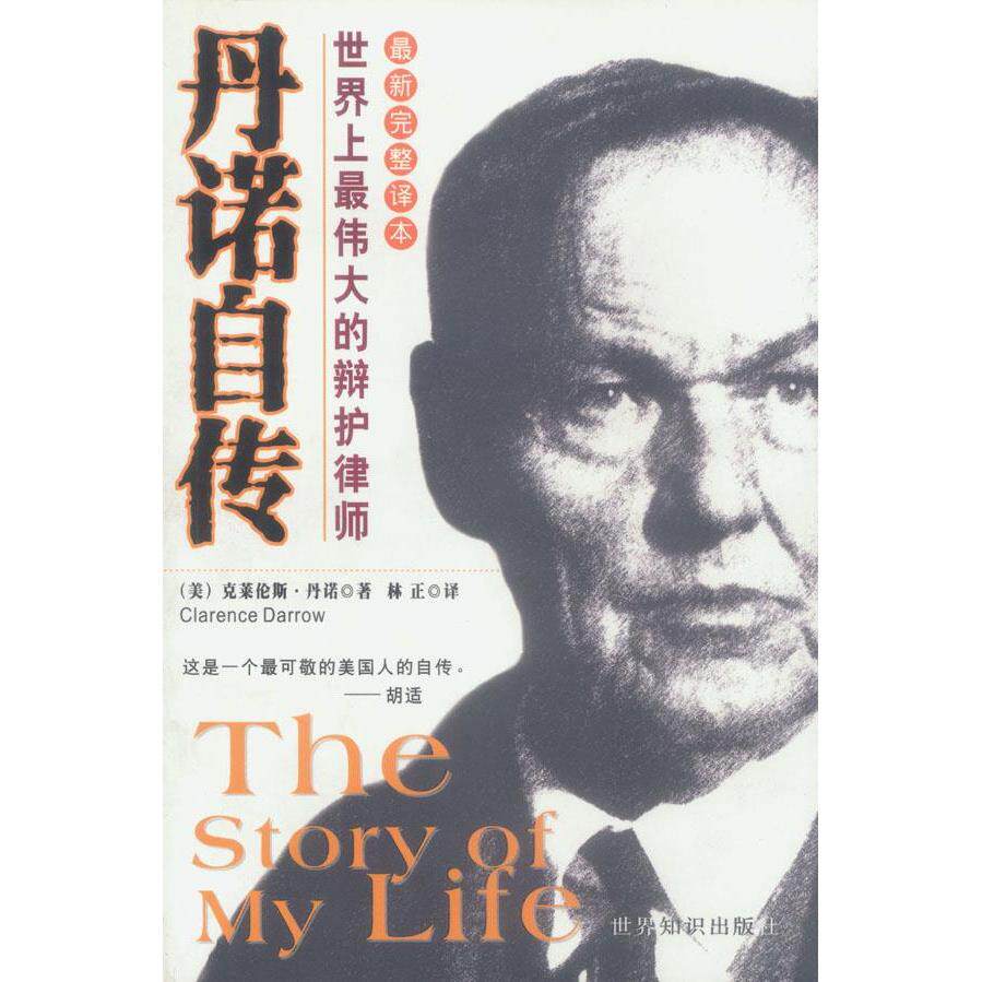 【正版图书】丹诺自传伟大的辩护律师美丹诺林正译世界知识出版社9787501219568