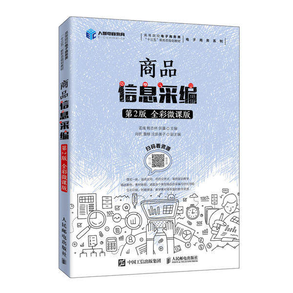 【正版书籍】商品信息采编孟彧鲍志林张瀛著人民邮电出版社9787115530585