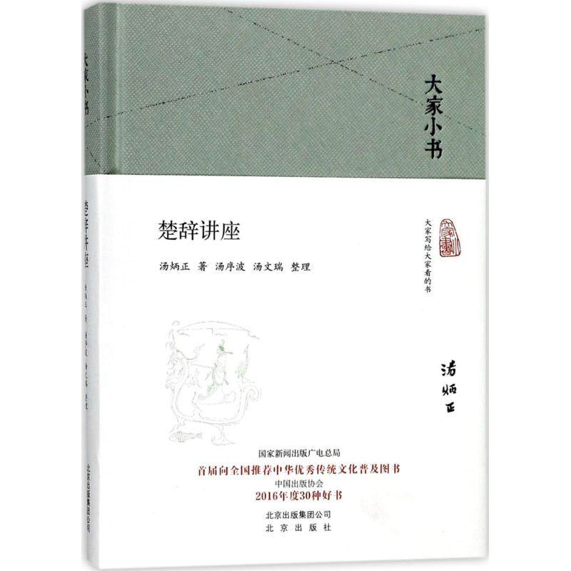 【正版图书】大家小书楚辞讲座汤炳正汤序波汤文瑞整理北京出版社9787200128536