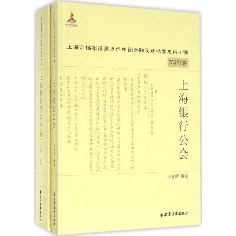 【正版图书】上海市档案馆藏近代中国金融变迁档案史料汇编机构卷上海银行公会万立明编上海远东出版社9787547611487