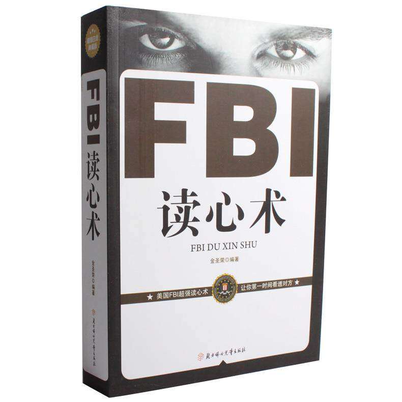 【正版图书】FBI读心术金圣荣著哲学心理学北方妇女儿童出版社