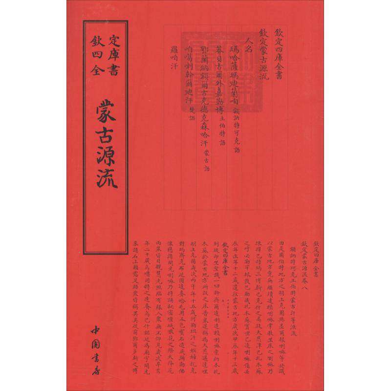【正版图书】蒙古源流清萨囊徹辰撰中国书店出版社9787514920376