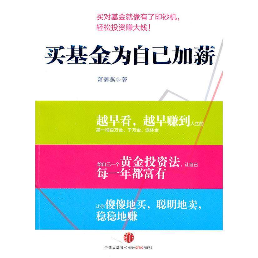 【正版书】买为自己加薪萧碧燕著9787508627526中信出版社