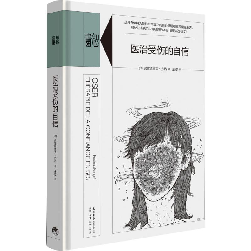 【正版图书】医治受伤的自信法弗雷德里克方热王资译生活·读书·新知三联书店出版社9787807681427