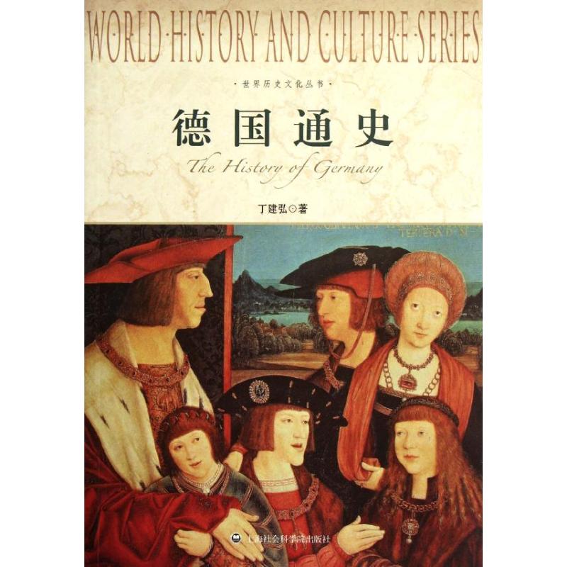 【正版图书】德国通史丁建弘编上海社会科学院出版社9787552000122