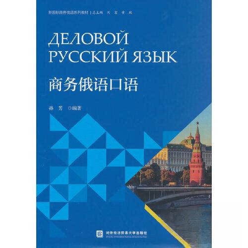 【正版书籍】商务俄语口语孙芳著对外经贸大学出版社