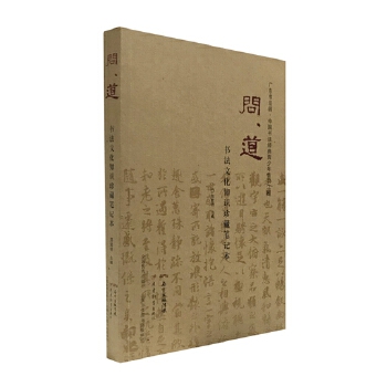 正版书】问道书法文化知识珍藏笔记本编者郑荣明广东教育9787554812990