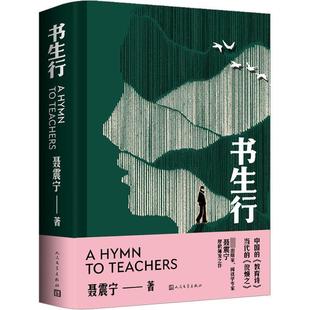 正版 社9787020179213 图书书生行聂震宁人民文学出版