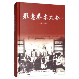 正版图书】形意拳术大全9787203107897吴殿科编山西人民出版社