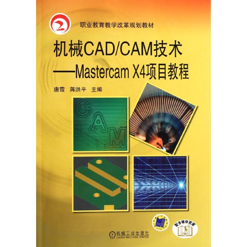 【正版书籍】机械CADCAM技术MastercamX4项目教程蒋洪平主唐霞机械工业出版社