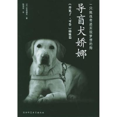 【保正版】导盲犬娇娜日石黑谦吾著钱海澎译陕西师范大学出版社9787561328088